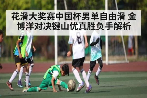 花滑大奖赛中国杯男单自由滑 金博洋对决键山优真胜负手解析