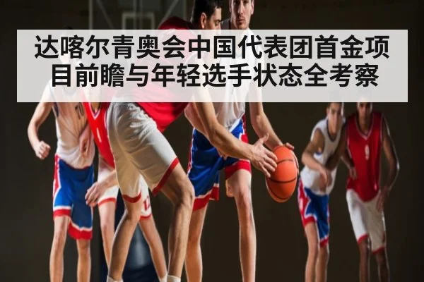 达喀尔青奥会中国代表团首金项目前瞻与年轻选手状态全考察