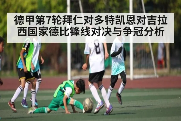 德甲第7轮拜仁对多特凯恩对吉拉西国家德比锋线对决与争冠分析